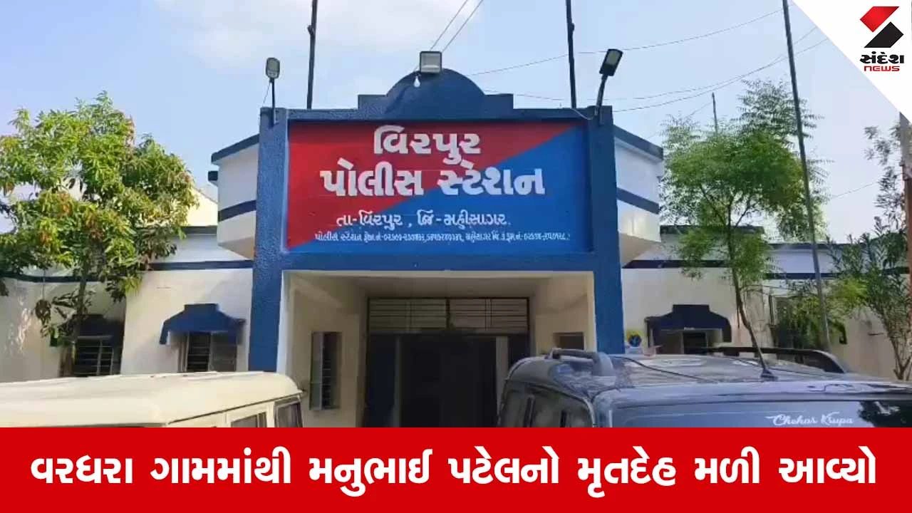 Mahisagar News: વીરપુરના વરધરામાં આધેડનો મૃતદેહ મળતાં ચકચાર, પીએમ રિપોર્ટમાં હત્યાનો ખુલાસો 