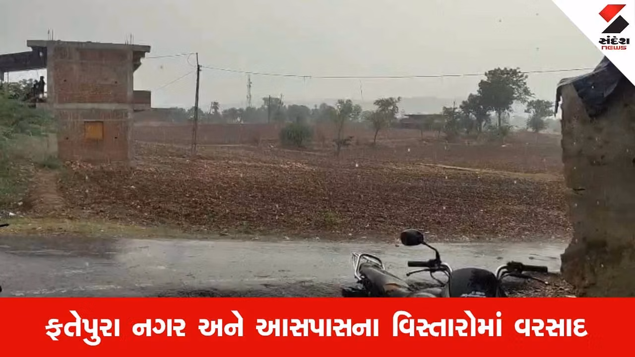 Dahodના ફતેપુરા સહિત ગ્રામ્ય વિસ્તારોમાં વાતાવરણમાં પલટો, લાંબા વિરામ બાદ વરસાદથી ખેડૂતોમાં ખુશીનો માહોલ