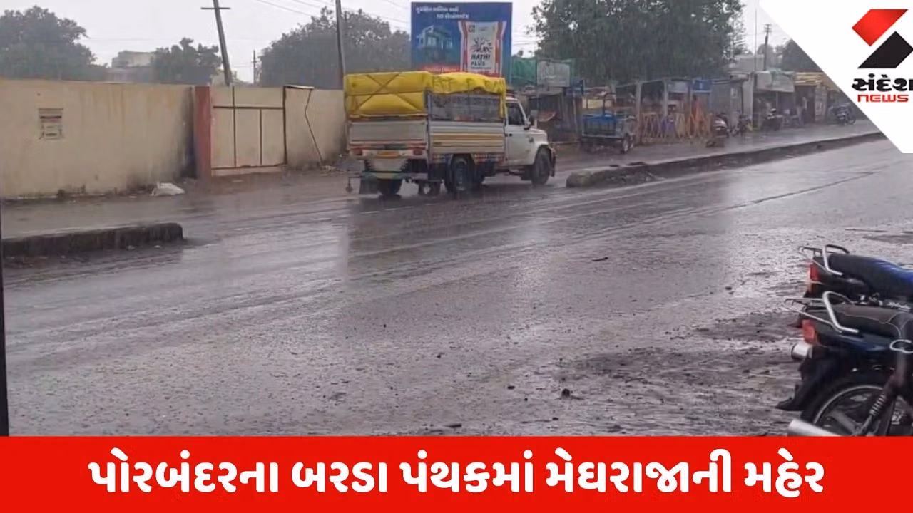 Porbandar: લાંબા વિરામ બાદ વરસાદ વરસતાં બરડા પંથકના ધરતીપુત્રોમાં ખુશીની લહેર